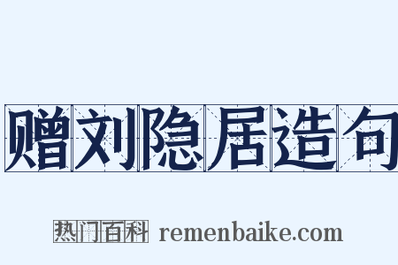 赠刘隐居造句是什么意思的图片